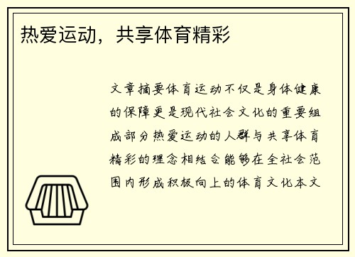 热爱运动，共享体育精彩