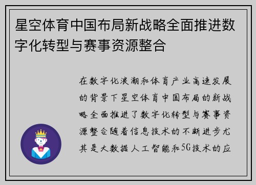 星空体育中国布局新战略全面推进数字化转型与赛事资源整合