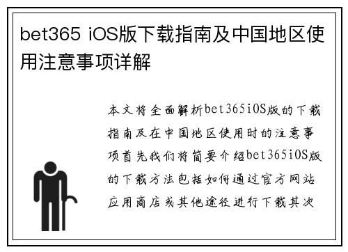 bet365 iOS版下载指南及中国地区使用注意事项详解