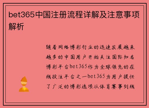 bet365中国注册流程详解及注意事项解析