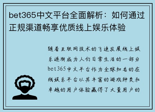bet365中文平台全面解析：如何通过正规渠道畅享优质线上娱乐体验