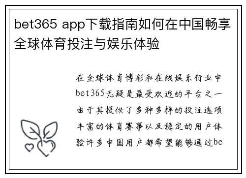 bet365 app下载指南如何在中国畅享全球体育投注与娱乐体验