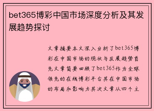 bet365博彩中国市场深度分析及其发展趋势探讨