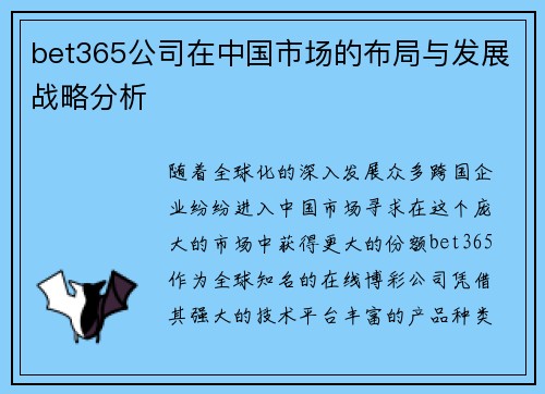 bet365公司在中国市场的布局与发展战略分析