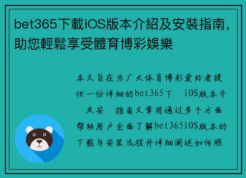 bet365下載iOS版本介紹及安裝指南，助您輕鬆享受體育博彩娛樂