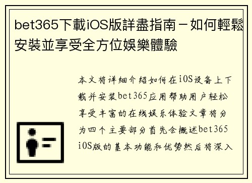 bet365下載iOS版詳盡指南－如何輕鬆安裝並享受全方位娛樂體驗