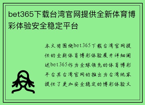 bet365下载台湾官网提供全新体育博彩体验安全稳定平台