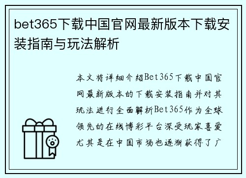 bet365下载中国官网最新版本下载安装指南与玩法解析