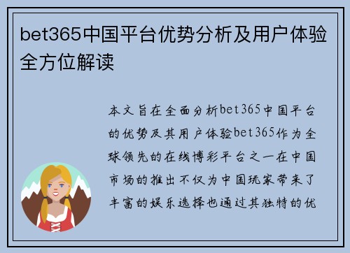 bet365中国平台优势分析及用户体验全方位解读