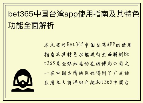bet365中国台湾app使用指南及其特色功能全面解析