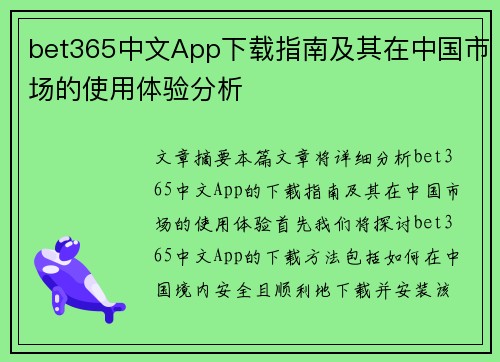 bet365中文App下载指南及其在中国市场的使用体验分析