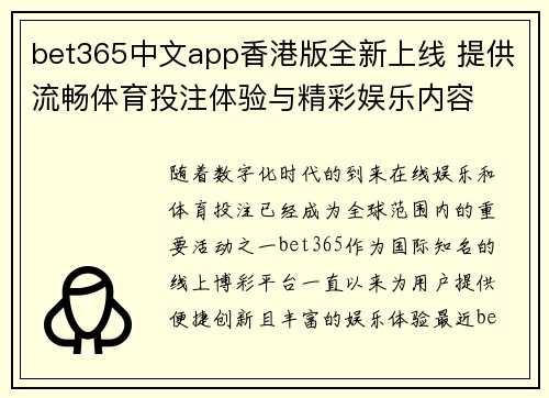 bet365中文app香港版全新上线 提供流畅体育投注体验与精彩娱乐内容