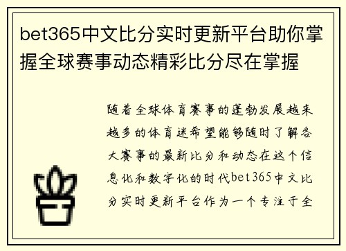 bet365中文比分实时更新平台助你掌握全球赛事动态精彩比分尽在掌握