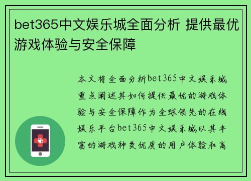 bet365中文娱乐城全面分析 提供最优游戏体验与安全保障