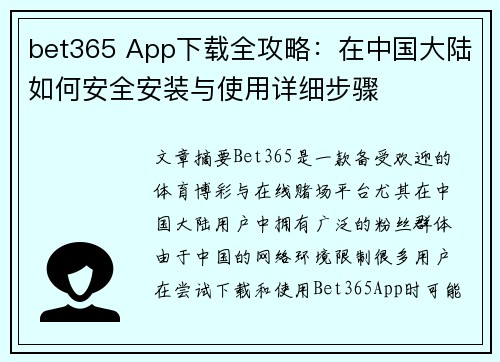 bet365 App下载全攻略：在中国大陆如何安全安装与使用详细步骤