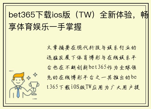bet365下载ios版（TW）全新体验，畅享体育娱乐一手掌握