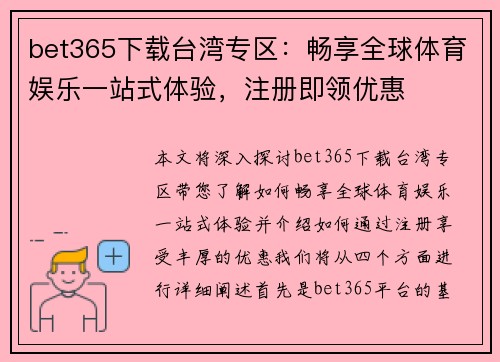 bet365下载台湾专区：畅享全球体育娱乐一站式体验，注册即领优惠