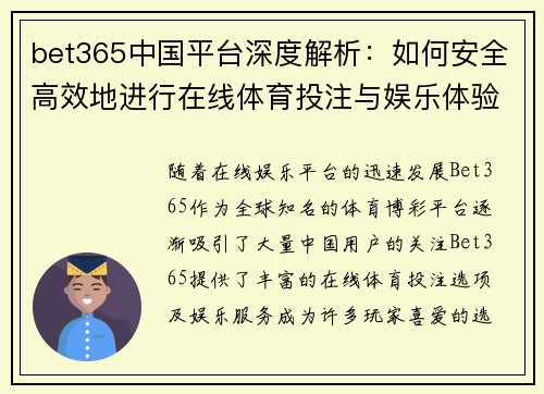 bet365中国平台深度解析：如何安全高效地进行在线体育投注与娱乐体验