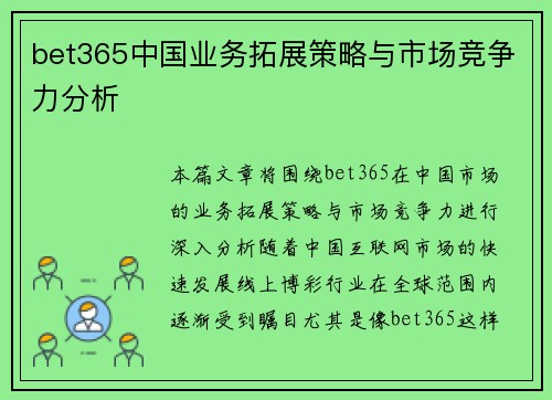 bet365中国业务拓展策略与市场竞争力分析