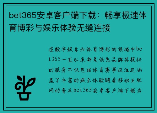 bet365安卓客户端下载：畅享极速体育博彩与娱乐体验无缝连接