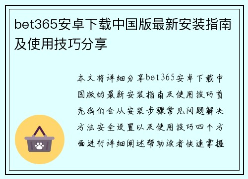 bet365安卓下载中国版最新安装指南及使用技巧分享