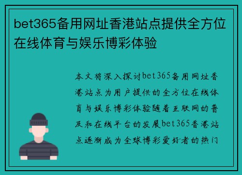 bet365备用网址香港站点提供全方位在线体育与娱乐博彩体验