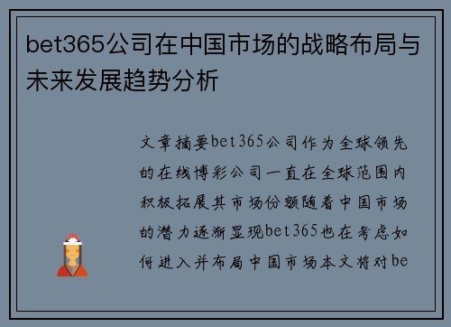 bet365公司在中国市场的战略布局与未来发展趋势分析