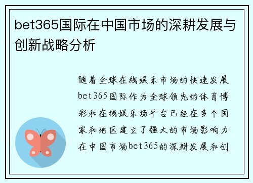 bet365国际在中国市场的深耕发展与创新战略分析