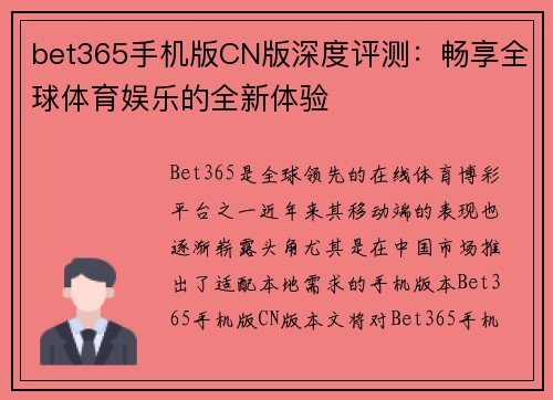 bet365手机版CN版深度评测：畅享全球体育娱乐的全新体验