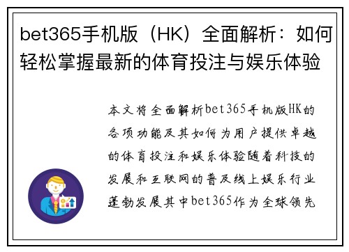 bet365手机版（HK）全面解析：如何轻松掌握最新的体育投注与娱乐体验