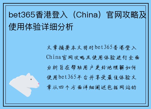 bet365香港登入（China）官网攻略及使用体验详细分析