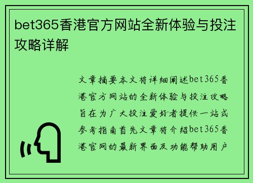 bet365香港官方网站全新体验与投注攻略详解