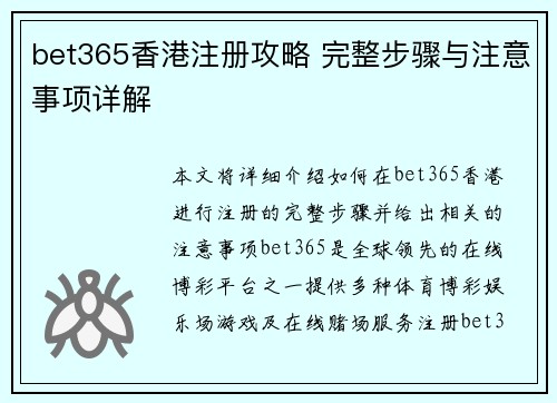 bet365香港注册攻略 完整步骤与注意事项详解
