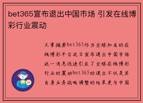 bet365宣布退出中国市场 引发在线博彩行业震动