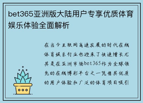 bet365亚洲版大陆用户专享优质体育娱乐体验全面解析