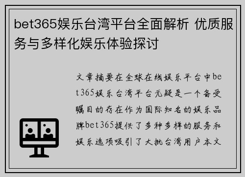 bet365娱乐台湾平台全面解析 优质服务与多样化娱乐体验探讨