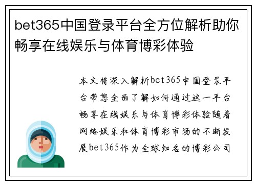 bet365中国登录平台全方位解析助你畅享在线娱乐与体育博彩体验