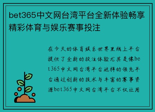 bet365中文网台湾平台全新体验畅享精彩体育与娱乐赛事投注