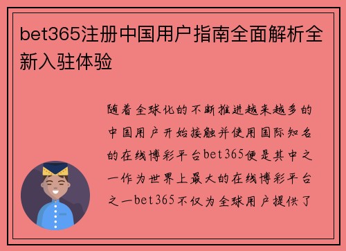 bet365注册中国用户指南全面解析全新入驻体验