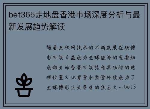 bet365走地盘香港市场深度分析与最新发展趋势解读