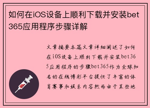 如何在iOS设备上顺利下载并安装bet365应用程序步骤详解