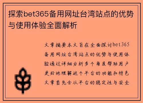 探索bet365备用网址台湾站点的优势与使用体验全面解析