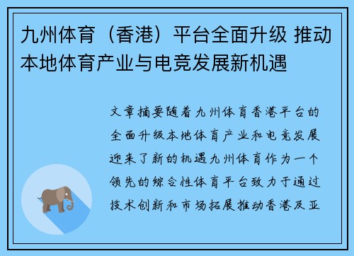 九州体育（香港）平台全面升级 推动本地体育产业与电竞发展新机遇