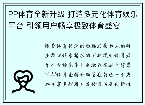 PP体育全新升级 打造多元化体育娱乐平台 引领用户畅享极致体育盛宴