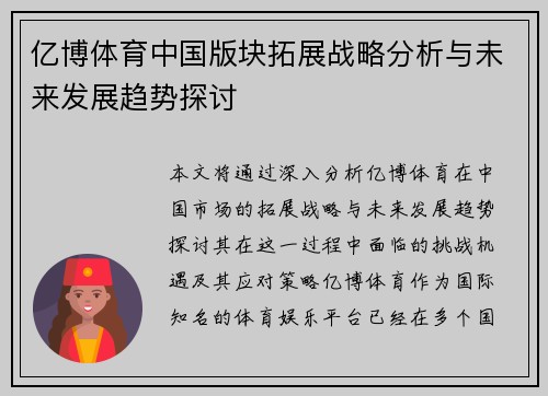 亿博体育中国版块拓展战略分析与未来发展趋势探讨