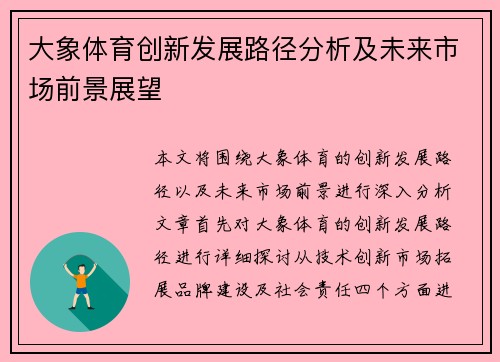 大象体育创新发展路径分析及未来市场前景展望