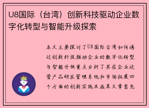 U8国际（台湾）创新科技驱动企业数字化转型与智能升级探索