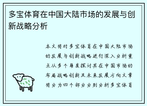 多宝体育在中国大陆市场的发展与创新战略分析