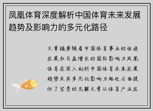 凤凰体育深度解析中国体育未来发展趋势及影响力的多元化路径