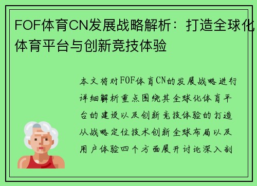 FOF体育CN发展战略解析：打造全球化体育平台与创新竞技体验